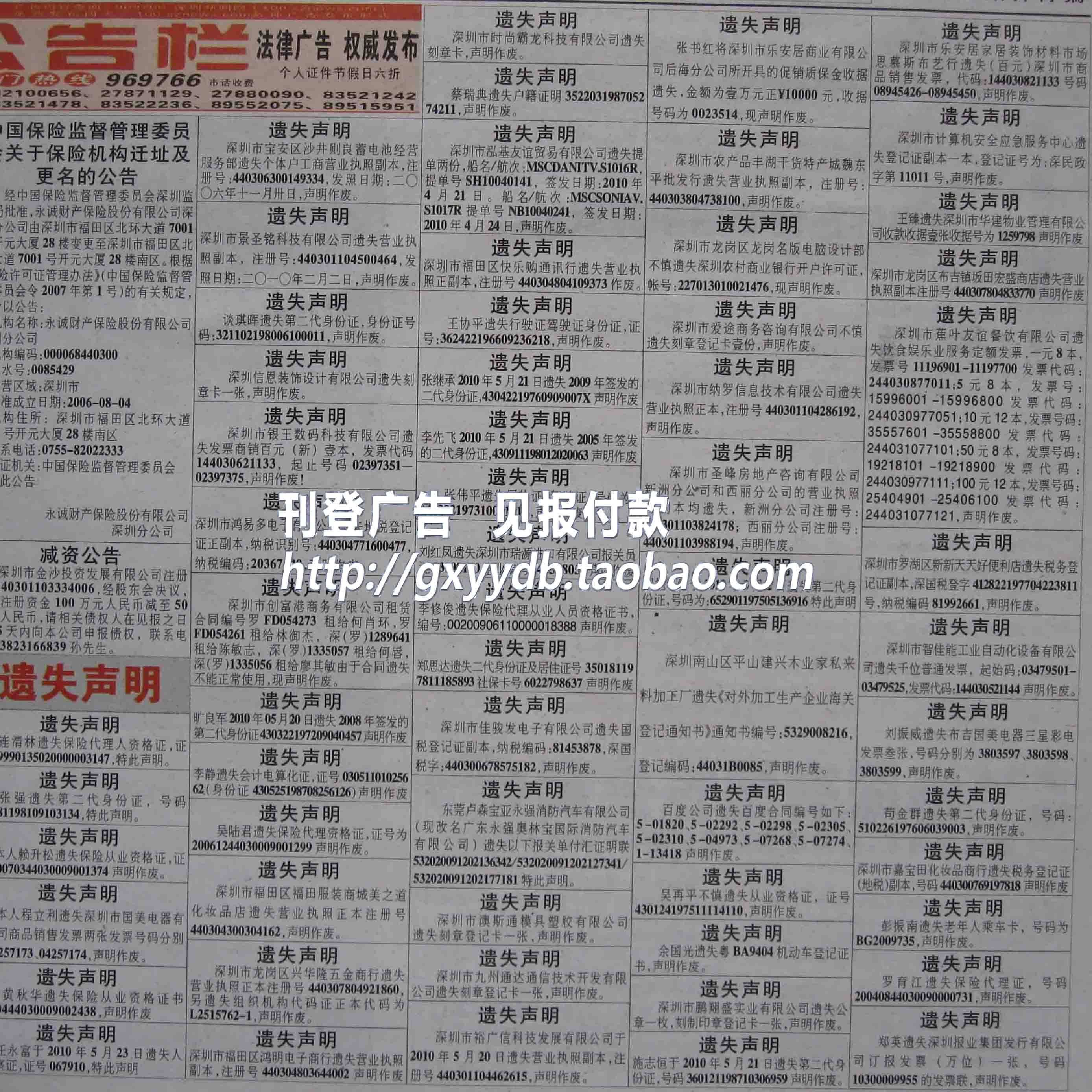 【见报付款】深圳晚报个人证件遗失声明登报（限周六日）挂失
