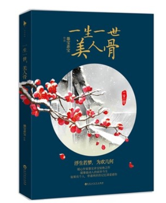 现货包邮!一生一世,美人骨◆墨宝非宝\/著 限地