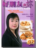 台湾广和庄淑旗的书 好朋友与你 生理期保养 推荐产妇月子米酒水