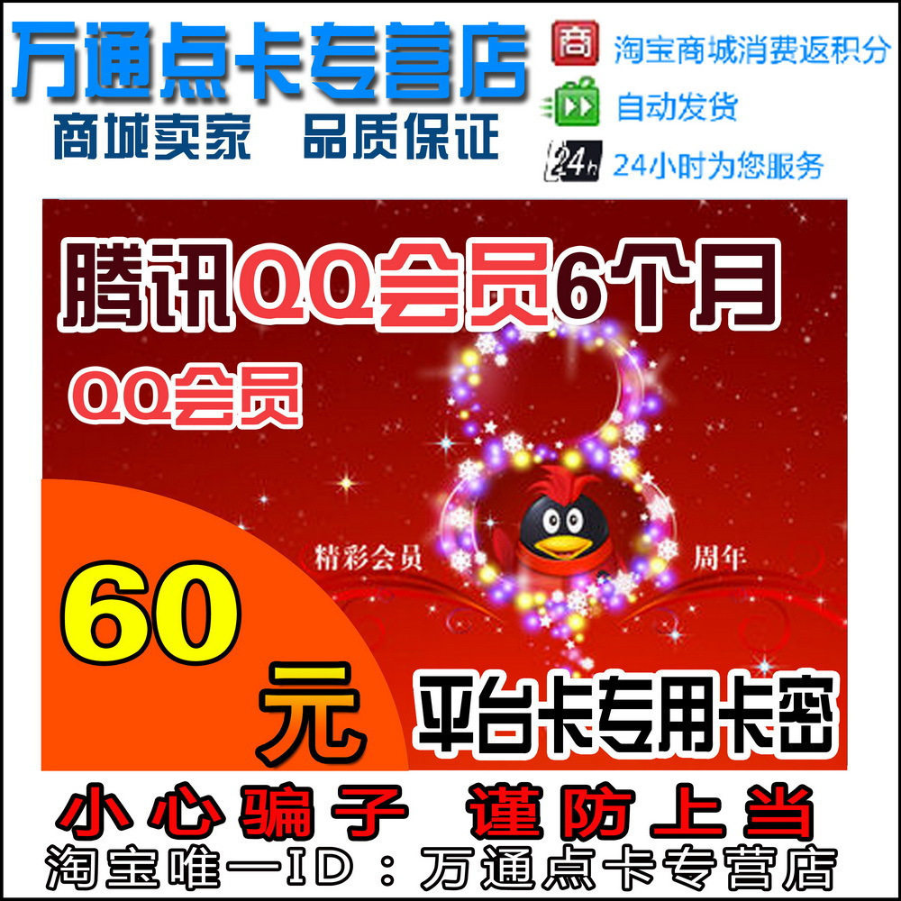 腾讯QQ会员6个月/腾讯会员六个月卡/QQ会员半年卡 自动发货