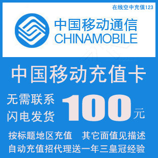 移动100元快充手机话费中国移动充值|
