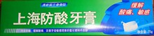 上海防酸牙膏清新留兰香型，缓解酸痛，敏感