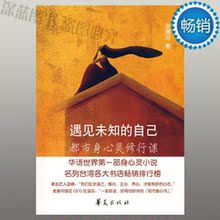 深蓝正版 遇见未知的自己 张德芬著 成功励志 新华书店直供
