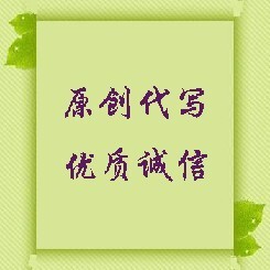 冲钻平价代_写_软_文/议_论_文 /各类文稿