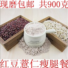 包邮一月量现磨瘦腿产品红豆粉薏仁粉900g 消水肿 减下半身脂肪