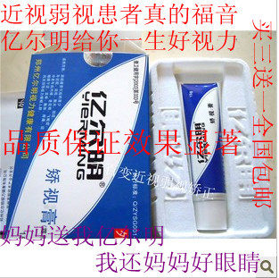 亿尔明矫视膏 近视眼膏 真假性近视 20分钟见证视力提高 买三送一