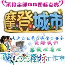 QQ摩登城市图标点亮 永久点亮QQ摩登城市图标 30分钟完成