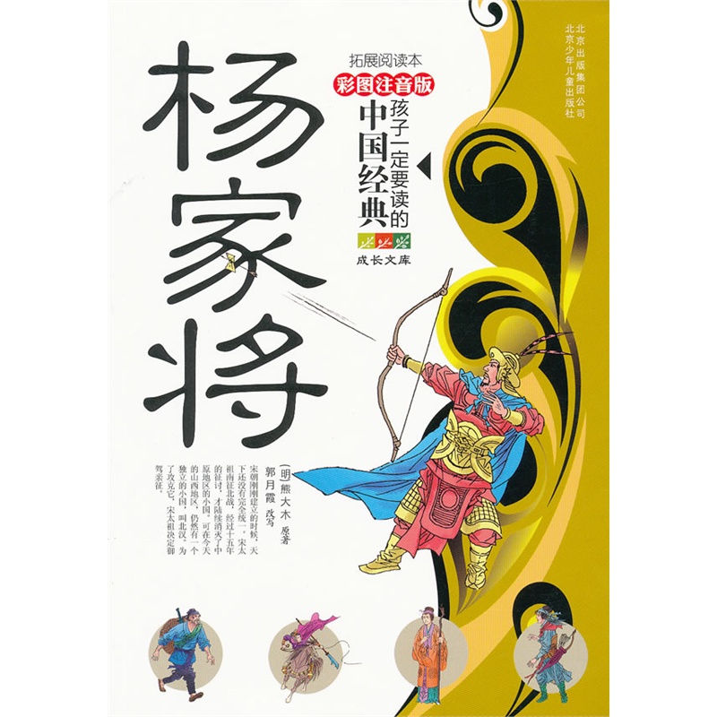 正版图书 杨家将(彩图注音版)--孩子一定要读的中国经典 拓展阅读本 北京少儿出版社 9787530127292|ruв категории книги/журнал/газета, книги для детей/ассистент, Другие книги для детей - от Buy2taobao.com для оказания профессиональной услуги покупки агента Taobao
