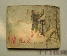 包老   老版 62年连环画《虞允文》