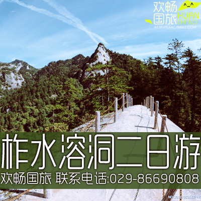 西安短线旅游 柞水溶洞 凤凰古镇 牛背梁森林公园二日游 西安短线旅游 柞水溶洞 凤凰古镇 牛背梁森林公园二日游
