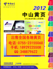 2012中山黄页 2012广东省中山大黄页 2012中山市电话号簿