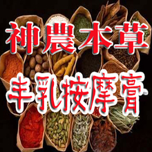 神农本草纯中药强效丰胸膏丰乳精油丰胸胶囊丰胸产品丰乳霜丰胸霜