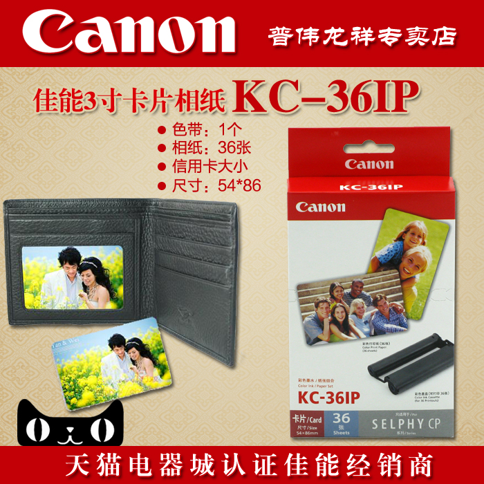佳能相纸KC-36IP C尺寸~相当于信用卡大小cp910/cp900/cp800相纸