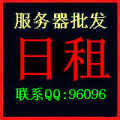 网通服务器 租用 Q5600 4G 500G 网通15M独享