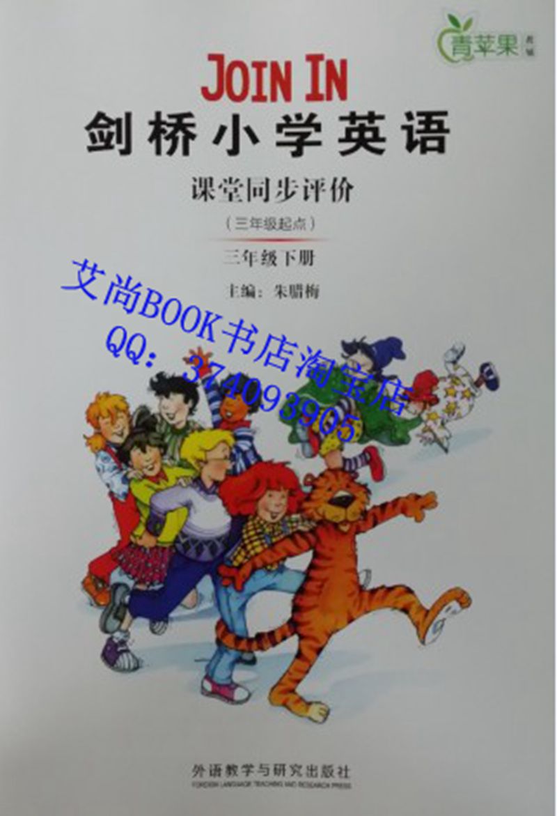 2014春剑桥小学JOIN IN英语课堂同步评价3三