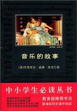 中小学生必读丛书:音乐的故事 亨德里克&middot;威廉&middot;房龙(Hendrik Wil