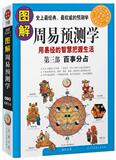【新书特价】图解周易预测学 第三部：百事分占（用易经的智慧把