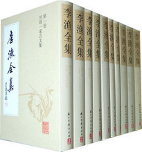 李渔全集(全二十册、精装)