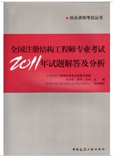 全国注册结构工程师专业考试2011年试题解答及分析 朱炳寅