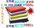 全国包邮  玉玲珑 N450 384M显卡 10寸上网本 笔记本电脑