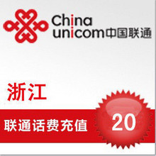 浙江 联通充值 20元(固话-小灵通)【话费 充值  联通 自动】快充