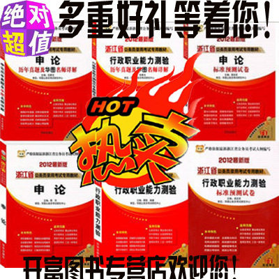 双12全民疯抢华图2012浙江省公务员考