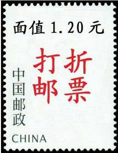 【中原<span class=H>u88</span>】打折邮票 面值1.2元120分 多图随机发货 正品邮票