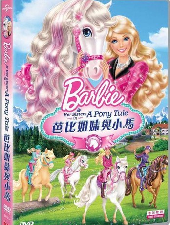 99送4元香港动画DVD正版迪<em>芭比姐妹与</em>小马姐