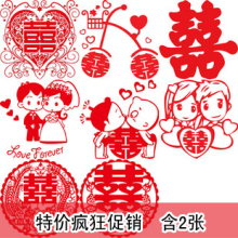 【爱拉勾】结婚小号喜字静电贴 婚庆创意环保贴纸窗花 20cm含2张