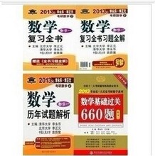 正版质量2013年李永乐考研数学复习全书+历年+660题数学一赠课件