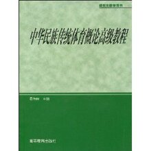 研究生教学用书-中华民族传统体育概论高级教程 /周伟良/高等教