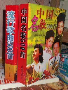 中国名歌500首+流行歌曲500首 简谱带歌词 歌