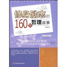 【正版新书】修身励志的160个哲理故事 /刘晓树