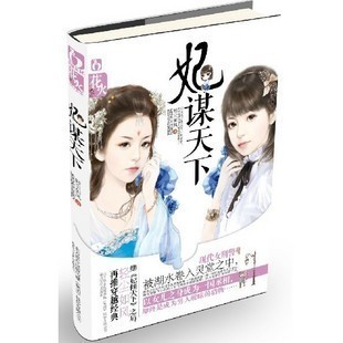 现货 妃倾天下作者轻尘如风新作《妃谋天下》