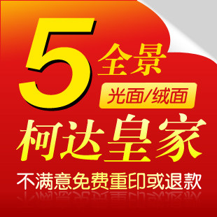 全景5寸(大5寸)柯达皇家相纸/数码照片冲印/冲洗照片/绒面及光面