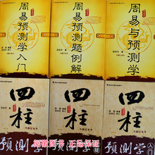 四柱预测学/入门/释疑 周易预测学/入门/例题解 邵伟华6本一套