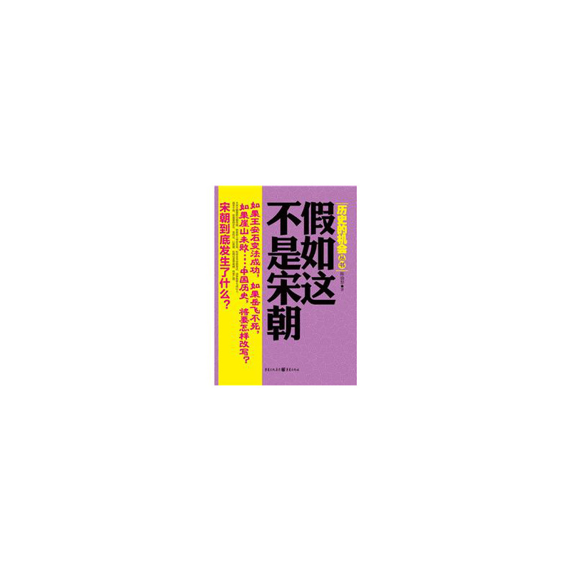 历史的机会丛书:假如这不是宋朝 陈骁黎 著在类目 书籍/杂志/报纸, 历史, 中国史, 隋唐五代十国中 - 来自Buy2taobao.com提供专业的淘宝代购服务
