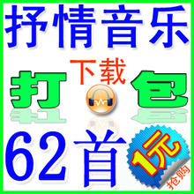 网络 歌曲 中文 伤感情歌 抒情音乐 打包 高品 MP3下载 资源 舞曲
