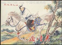 50开小精装《遁潼关》(东汉演义之四)