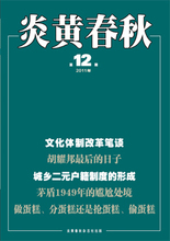 12期 1 2011年《炎黄春秋》杂志 12本全新月刊