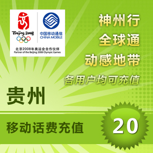 贵州移动20元话费充值 官方自动秒冲9年皇冠老店新款新品直销推荐在类目 移动/联通/电信充值中心, 中国移动充值卡中 - 来自Buy2taobao.com提供专业的淘宝代购服务