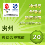 贵州移动20元 话费充值卡 瞬间到账 注意：拍前请务必联系