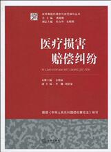 医疗损害赔偿纠纷 书籍 商城 正版 法律 文轩网