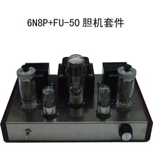 全新设计的6N8P+FU50胆机套件二级推动有小300B之称