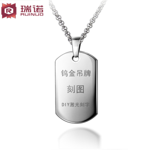  瑞诺免费刻字 钨金创意DIY吊牌 男士军牌项链 狗牌身份牌 毛衣链