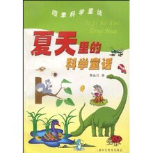 商城正版_夏天里的科学童话 _董淑亮_上海科技教育出版社