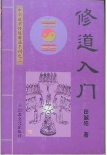 田诚阳《修道入门》宗教文化|一淘网优惠购|购