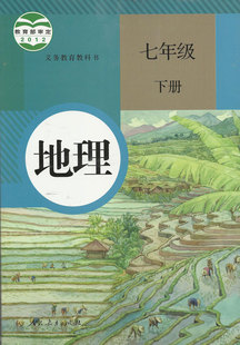 [特价]2014年使用初一1下7七年级下册地理书彩色人民.
