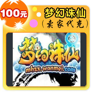 梦幻诛仙100元在线直充
