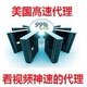 美国代理服务器支持PC iPhone Ipad给力看视频,免费试用!
